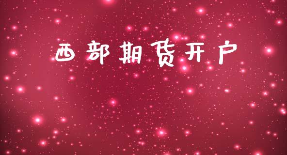 西部期货开户_https://m.fsyjjx.cn_股指期货保证金_第1张