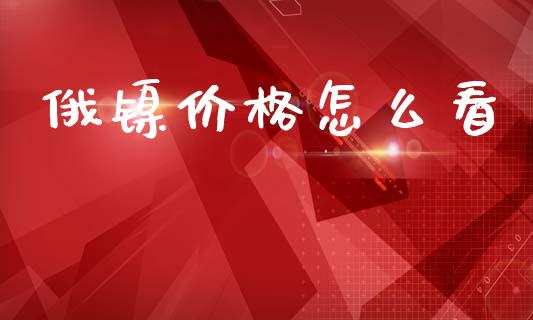 俄镍价格怎么看_https://m.fsyjjx.cn_期货如何开户_第1张