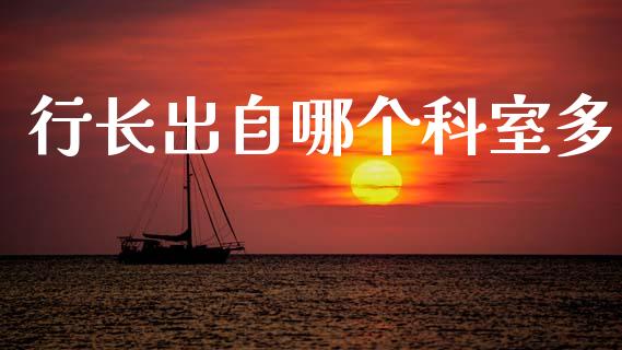 行长出自哪个科室多_https://m.fsyjjx.cn_期货保证金_第1张