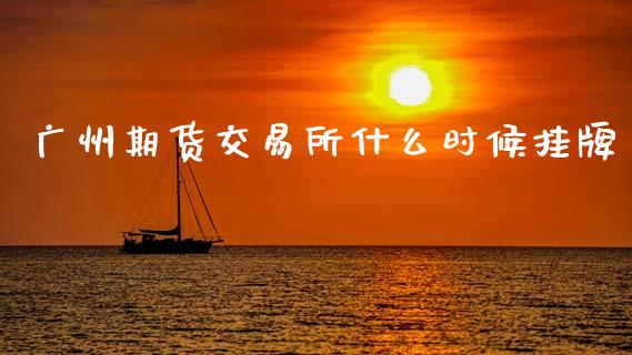 广州期货交易所什么时候挂牌_期货如何开户_第1张_期货如何开户_期货保证金_期货保证金计算_股指期货保证金 广州期货交易所什么时候挂牌_https://m.fsyjjx.cn_期货如何开户_第1张