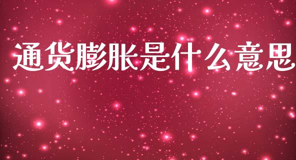通货膨胀是什么意思_https://m.fsyjjx.cn_期货如何开户_第1张