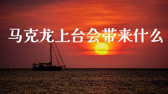 马克龙上台会带来什么_https://m.fsyjjx.cn_期货保证金计算_第1张