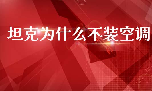 坦克为什么不装空调_https://m.fsyjjx.cn_期货保证金_第1张