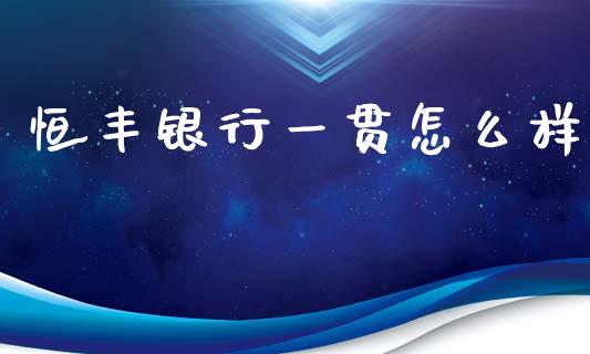 恒丰银行一贯怎么样_https://m.fsyjjx.cn_期货保证金计算_第1张