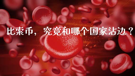 比索币，究竟和哪个国家沾边？_https://m.fsyjjx.cn_期货保证金计算_第1张