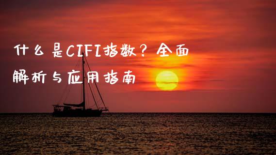 什么是CIFI指数？全面解析与应用指南_https://m.fsyjjx.cn_期货保证金_第1张