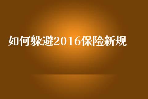 如何躲避2016保险新规_https://m.fsyjjx.cn_期货保证金计算_第1张