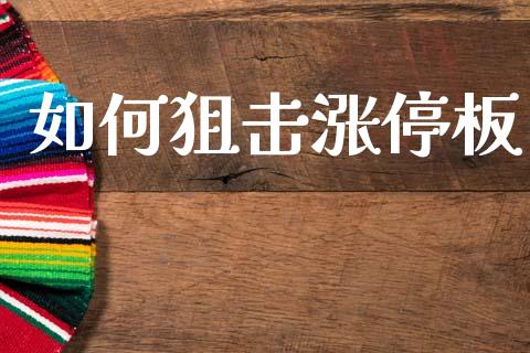 如何狙击涨停板_股指期货保证金_第1张_期货如何开户_期货保证金_期货保证金计算_股指期货保证金 如何狙击涨停板_https://m.fsyjjx.cn_股指期货保证金_第1张