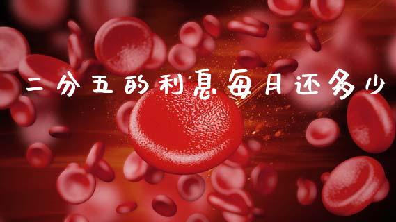 二分五的利息每月还多少_https://m.fsyjjx.cn_期货保证金计算_第1张