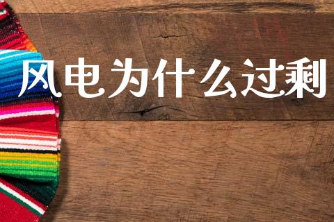 风电为什么过剩_https://m.fsyjjx.cn_股指期货保证金_第1张