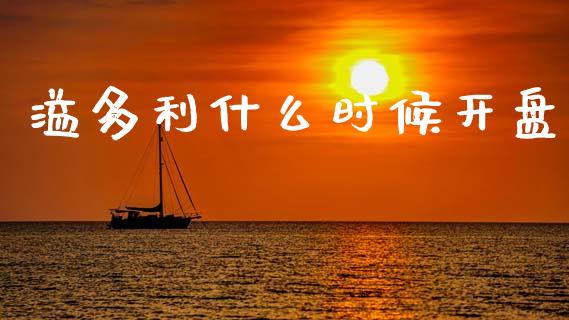 溢多利什么时候开盘_https://m.fsyjjx.cn_股指期货保证金_第1张