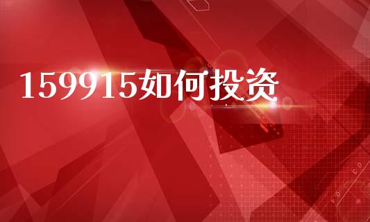 159915如何投资_https://m.fsyjjx.cn_期货保证金计算_第1张