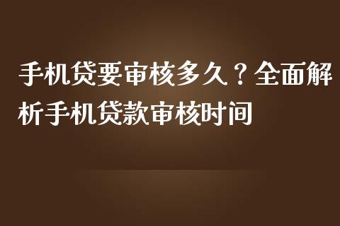 手机贷要审核多久？全面解析手机贷款审核时间_https://m.fsyjjx.cn_期货保证金计算_第1张