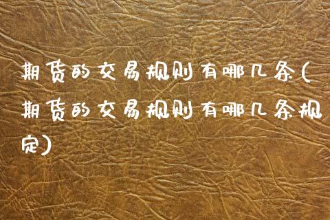 期货的交易规则有哪几条(期货的交易规则有哪几条规定)_https://m.fsyjjx.cn_期货如何开户_第1张