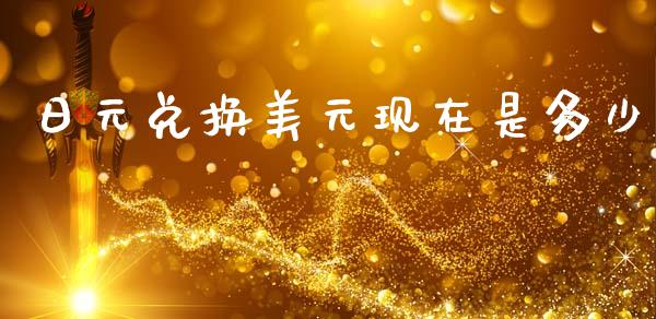 日元兑换美元现在是多少_https://m.fsyjjx.cn_股指期货保证金_第1张
