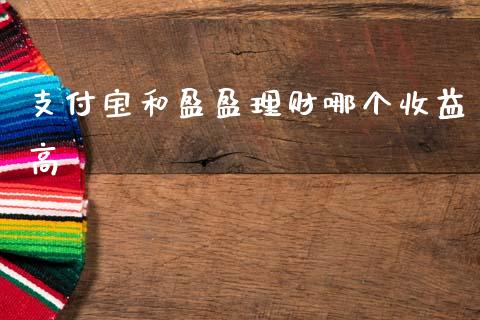 支付宝和盈盈理财哪个收益高_https://m.fsyjjx.cn_期货保证金计算_第1张