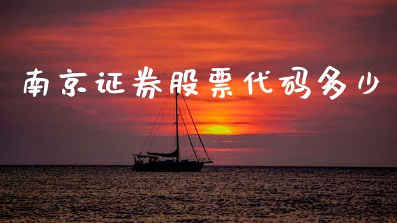 南京证券股票代码多少_https://m.fsyjjx.cn_期货保证金计算_第1张