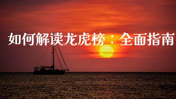 如何解读龙虎榜：全面指南_https://m.fsyjjx.cn_期货保证金_第1张