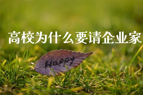 高校为什么要请企业家_https://m.fsyjjx.cn_股指期货保证金_第1张