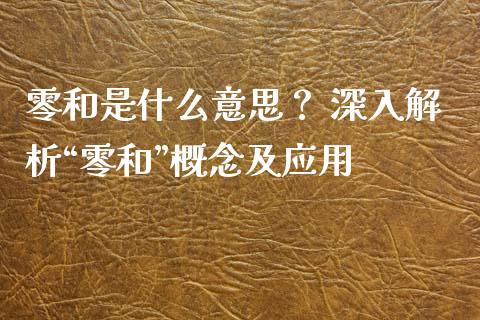 零和是什么意思？ 深入解析“零和”概念及应用_https://m.fsyjjx.cn_期货如何开户_第1张