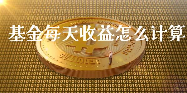 基金每天收益怎么计算_https://m.fsyjjx.cn_股指期货保证金_第1张