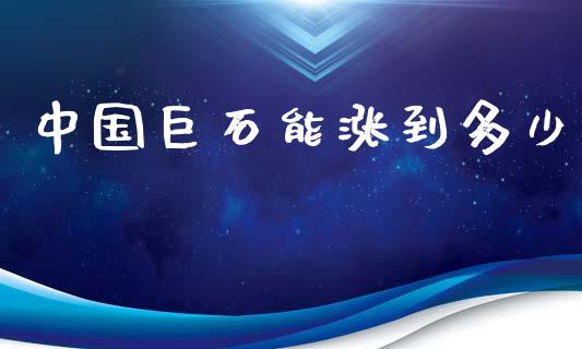 中国巨石能涨到多少_https://m.fsyjjx.cn_期货保证金_第1张