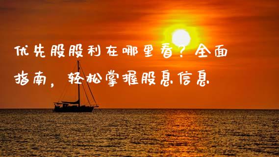 优先股股利在哪里看？全面指南，轻松掌握股息信息_https://m.fsyjjx.cn_期货如何开户_第1张