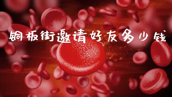 铜板街邀请好友多少钱_https://m.fsyjjx.cn_期货如何开户_第1张