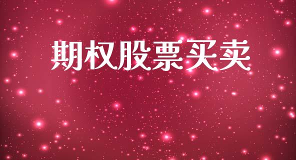 期权股票买卖_https://m.fsyjjx.cn_期货如何开户_第1张
