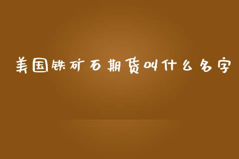美国铁矿石期货叫什么名字_期货如何开户_第1张_期货如何开户_期货保证金_期货保证金计算_股指期货保证金 美国铁矿石期货叫什么名字_https://m.fsyjjx.cn_期货如何开户_第1张