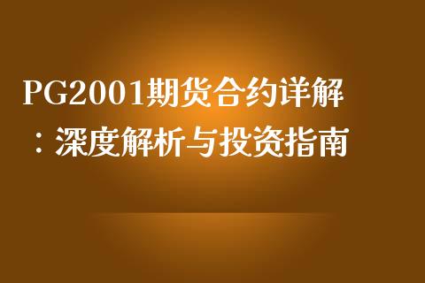 PG2001期货合约详解：深度解析与投资指南_https://m.fsyjjx.cn_期货如何开户_第1张