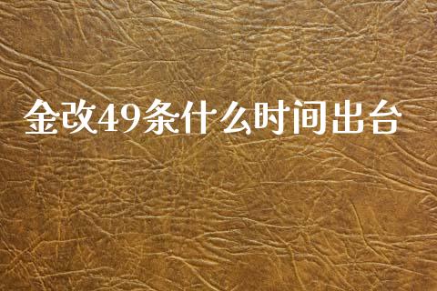 金改49条什么时间出台_https://m.fsyjjx.cn_期货保证金_第1张
