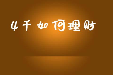 4千如何理财_https://m.fsyjjx.cn_期货保证金计算_第1张