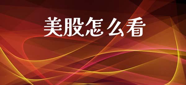 美股怎么看_https://m.fsyjjx.cn_期货保证金_第1张
