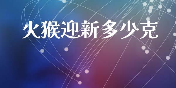 火猴迎新多少克_https://m.fsyjjx.cn_期货如何开户_第1张