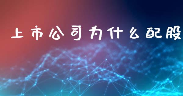 上市公司为什么配股_https://m.fsyjjx.cn_期货如何开户_第1张