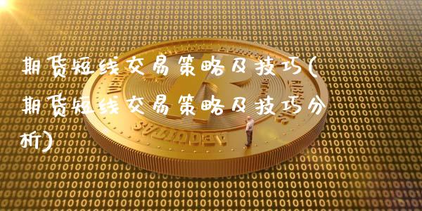 期货短线交易策略及技巧(期货短线交易策略及技巧分析)_https://m.fsyjjx.cn_期货保证金计算_第1张