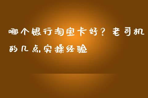 哪个银行淘宝卡好？老司机的几点实操经验_https://m.fsyjjx.cn_期货保证金_第1张