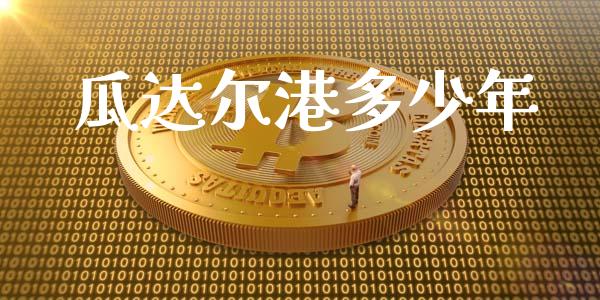 瓜达尔港多少年_https://m.fsyjjx.cn_期货如何开户_第1张