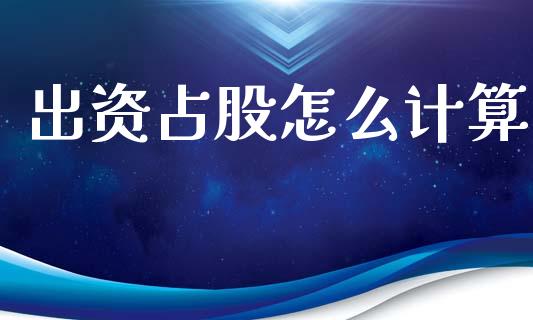 出资占股怎么计算_https://m.fsyjjx.cn_股指期货保证金_第1张