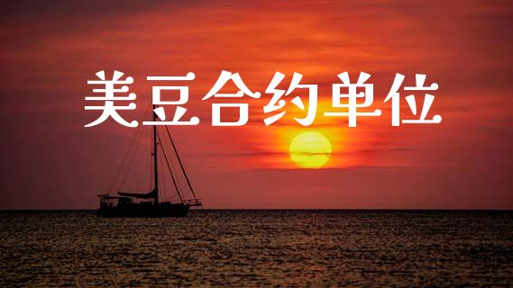 美豆合约单位_https://m.fsyjjx.cn_期货如何开户_第1张