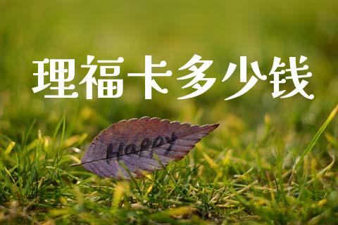 理福卡多少钱_https://m.fsyjjx.cn_股指期货保证金_第1张