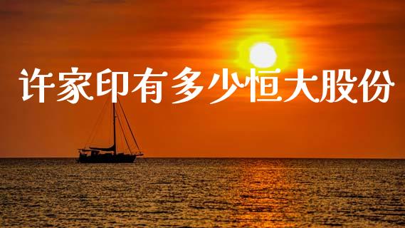 许家印有多少恒大股份_https://m.fsyjjx.cn_期货保证金计算_第1张