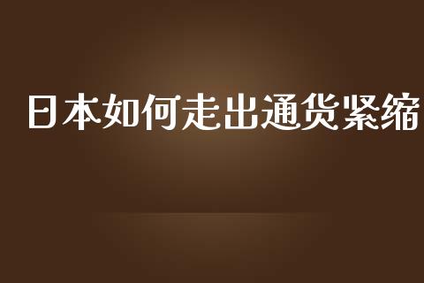 日本如何走出通货紧缩_https://m.fsyjjx.cn_股指期货保证金_第1张