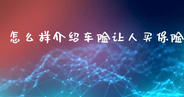 怎么样介绍车险让人买保险_https://m.fsyjjx.cn_期货保证金计算_第1张