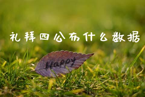 礼拜四公布什么数据_https://m.fsyjjx.cn_期货如何开户_第1张