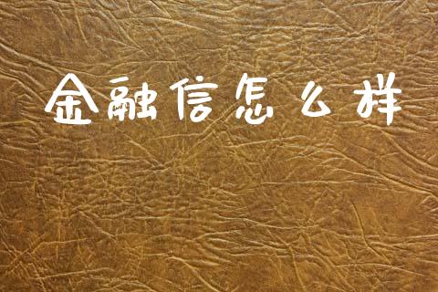 金融信怎么样_https://m.fsyjjx.cn_股指期货保证金_第1张