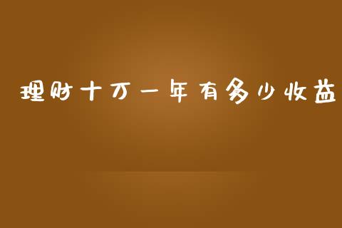 理财十万一年有多少收益_https://m.fsyjjx.cn_股指期货保证金_第1张