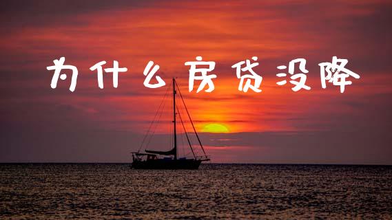 为什么房贷没降_https://m.fsyjjx.cn_期货如何开户_第1张