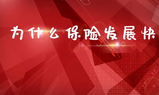 为什么保险发展快_https://m.fsyjjx.cn_期货如何开户_第1张